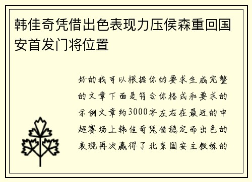 韩佳奇凭借出色表现力压侯森重回国安首发门将位置 韩佳奇凭借出色表现力压侯森重回国安首发门将位置