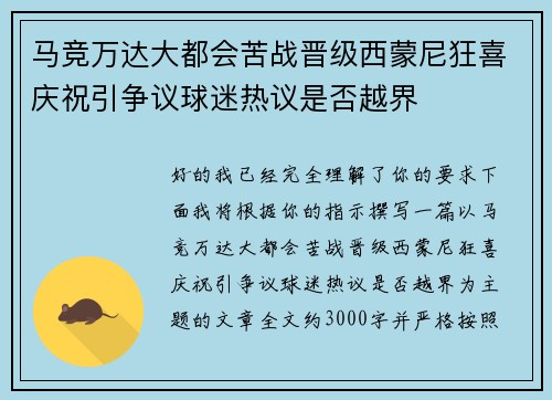 马竞万达大都会苦战晋级西蒙尼狂喜庆祝引争议球迷热议是否越界