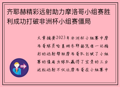 齐耶赫精彩远射助力摩洛哥小组赛胜利成功打破非洲杯小组赛僵局 齐耶赫精彩远射助力摩洛哥小组赛胜利成功打破非洲杯小组赛僵局