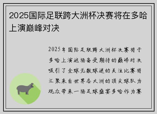2025国际足联跨大洲杯决赛将在多哈上演巅峰对决 2025国际足联跨大洲杯决赛将在多哈上演巅峰对决