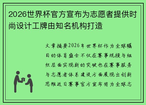 2026世界杯官方宣布为志愿者提供时尚设计工牌由知名机构打造 2026世界杯官方宣布为志愿者提供时尚设计工牌由知名机构打造