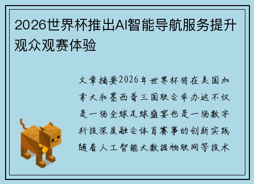 2026世界杯推出AI智能导航服务提升观众观赛体验
