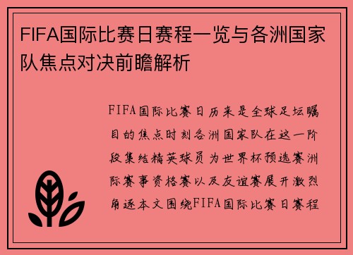 FIFA国际比赛日赛程一览与各洲国家队焦点对决前瞻解析 FIFA国际比赛日赛程一览与各洲国家队焦点对决前瞻解析