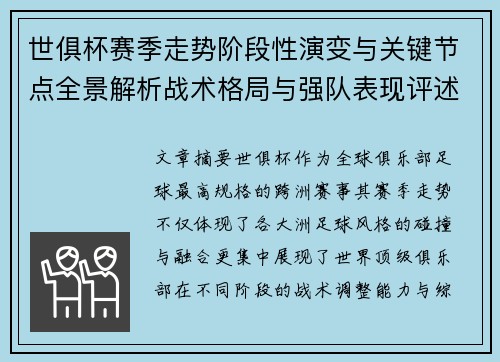 世俱杯赛季走势阶段性演变与关键节点全景解析战术格局与强队表现评述