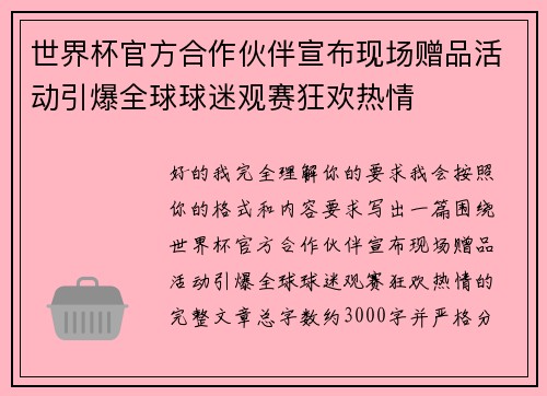 世界杯官方合作伙伴宣布现场赠品活动引爆全球球迷观赛狂欢热情