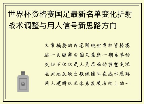 世界杯资格赛国足最新名单变化折射战术调整与用人信号新思路方向