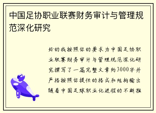 中国足协职业联赛财务审计与管理规范深化研究
