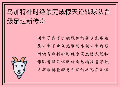 乌加特补时绝杀完成惊天逆转球队晋级足坛新传奇
