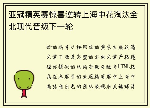 亚冠精英赛惊喜逆转上海申花淘汰全北现代晋级下一轮