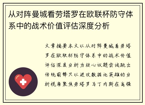 从对阵曼城看劳塔罗在欧联杯防守体系中的战术价值评估深度分析