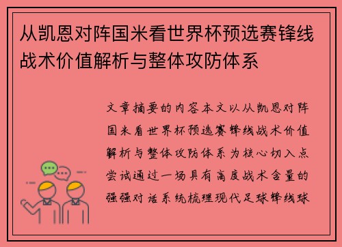 从凯恩对阵国米看世界杯预选赛锋线战术价值解析与整体攻防体系 从凯恩对阵国米看世界杯预选赛锋线战术价值解析与整体攻防体系