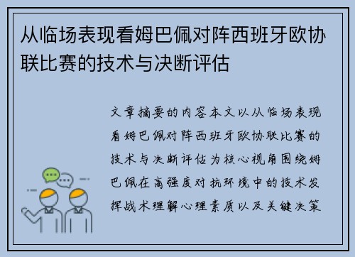 从临场表现看姆巴佩对阵西班牙欧协联比赛的技术与决断评估
