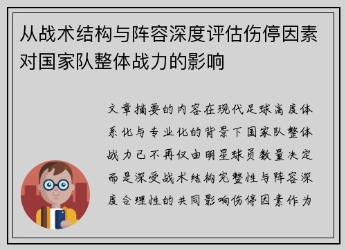 从战术结构与阵容深度评估伤停因素对国家队整体战力的影响
