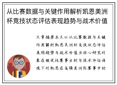 从比赛数据与关键作用解析凯恩美洲杯竞技状态评估表现趋势与战术价值 从比赛数据与关键作用解析凯恩美洲杯竞技状态评估表现趋势与战术价值