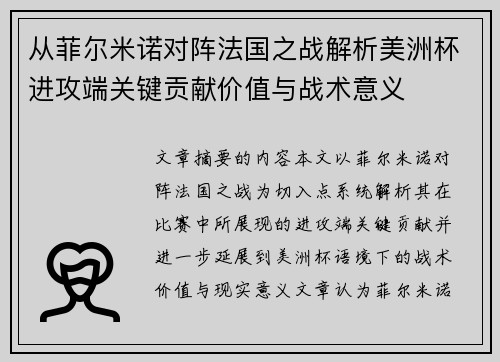 从菲尔米诺对阵法国之战解析美洲杯进攻端关键贡献价值与战术意义