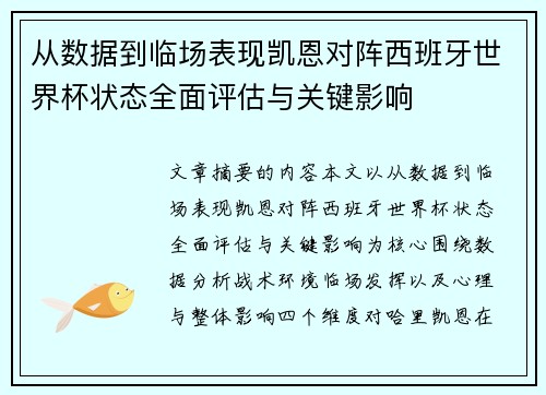 从数据到临场表现凯恩对阵西班牙世界杯状态全面评估与关键影响