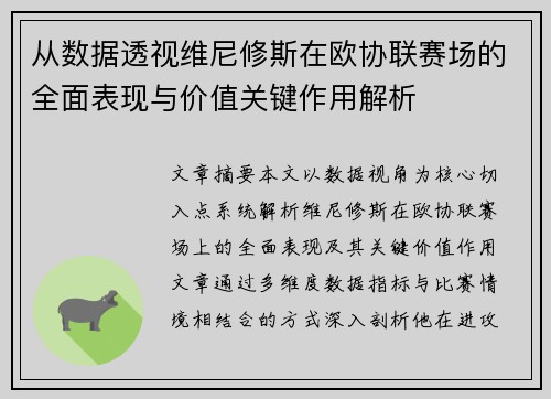 从数据透视维尼修斯在欧协联赛场的全面表现与价值关键作用解析 从数据透视维尼修斯在欧协联赛场的全面表现与价值关键作用解析