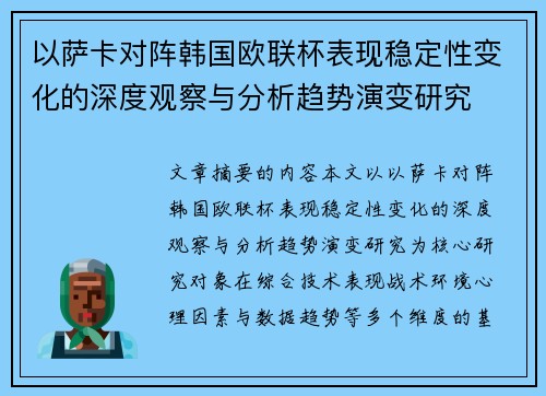 以萨卡对阵韩国欧联杯表现稳定性变化的深度观察与分析趋势演变研究