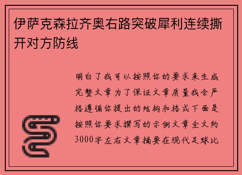 伊萨克森拉齐奥右路突破犀利连续撕开对方防线