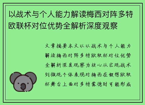 以战术与个人能力解读梅西对阵多特欧联杯对位优势全解析深度观察 以战术与个人能力解读梅西对阵多特欧联杯对位优势全解析深度观察
