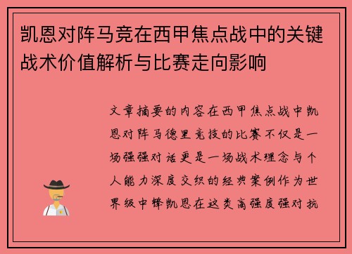 凯恩对阵马竞在西甲焦点战中的关键战术价值解析与比赛走向影响