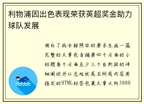 利物浦因出色表现荣获英超奖金助力球队发展 利物浦因出色表现荣获英超奖金助力球队发展