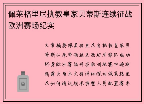 佩莱格里尼执教皇家贝蒂斯连续征战欧洲赛场纪实