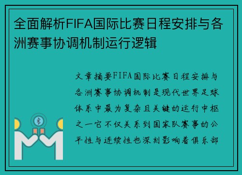 全面解析FIFA国际比赛日程安排与各洲赛事协调机制运行逻辑 全面解析FIFA国际比赛日程安排与各洲赛事协调机制运行逻辑