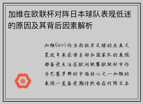 加维在欧联杯对阵日本球队表现低迷的原因及其背后因素解析