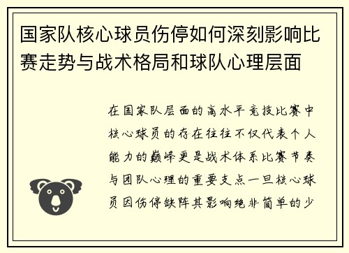 国家队核心球员伤停如何深刻影响比赛走势与战术格局和球队心理层面 国家队核心球员伤停如何深刻影响比赛走势与战术格局和球队心理层面