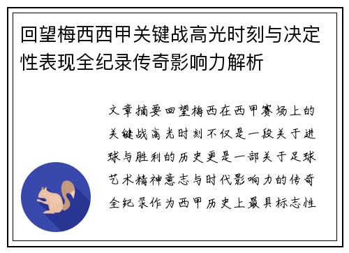回望梅西西甲关键战高光时刻与决定性表现全纪录传奇影响力解析