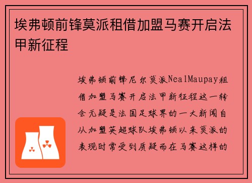 埃弗顿前锋莫派租借加盟马赛开启法甲新征程
