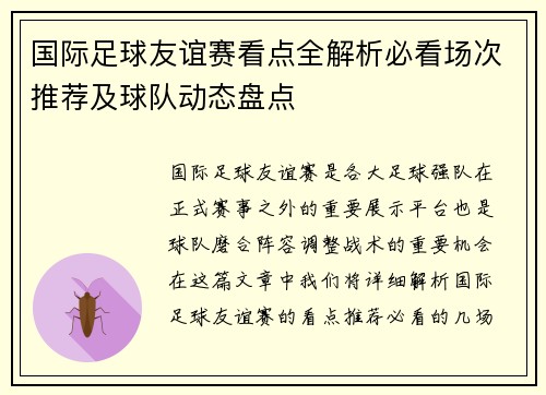 国际足球友谊赛看点全解析必看场次推荐及球队动态盘点