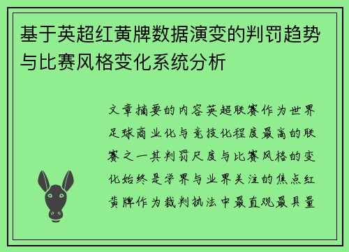 基于英超红黄牌数据演变的判罚趋势与比赛风格变化系统分析