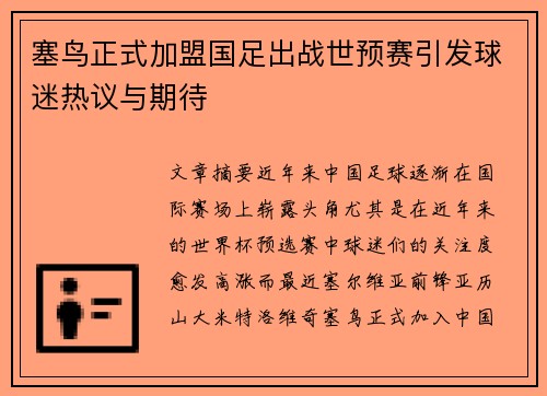 塞鸟正式加盟国足出战世预赛引发球迷热议与期待