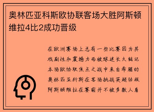 奥林匹亚科斯欧协联客场大胜阿斯顿维拉4比2成功晋级