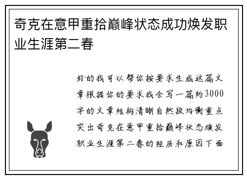 奇克在意甲重拾巅峰状态成功焕发职业生涯第二春 奇克在意甲重拾巅峰状态成功焕发职业生涯第二春