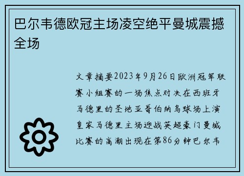 巴尔韦德欧冠主场凌空绝平曼城震撼全场