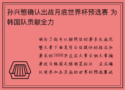 孙兴慜确认出战月底世界杯预选赛 为韩国队贡献全力