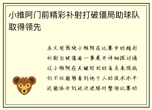 小维阿门前精彩补射打破僵局助球队取得领先