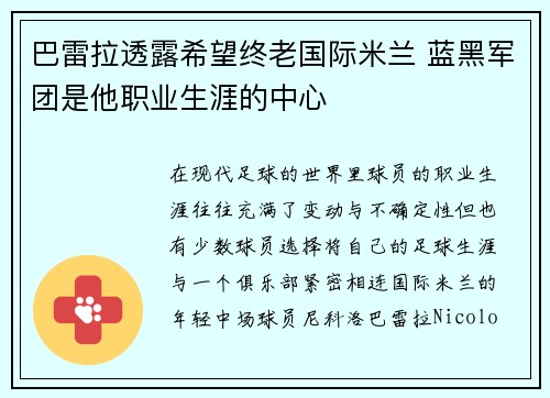 巴雷拉透露希望终老国际米兰 蓝黑军团是他职业生涯的中心