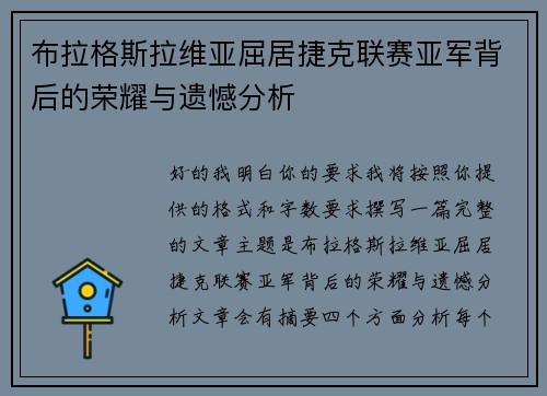 布拉格斯拉维亚屈居捷克联赛亚军背后的荣耀与遗憾分析 布拉格斯拉维亚屈居捷克联赛亚军背后的荣耀与遗憾分析