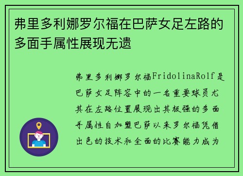 弗里多利娜罗尔福在巴萨女足左路的多面手属性展现无遗