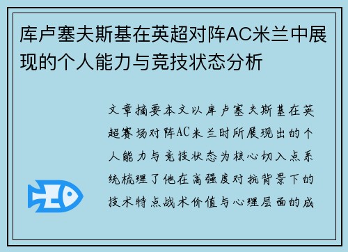 库卢塞夫斯基在英超对阵AC米兰中展现的个人能力与竞技状态分析