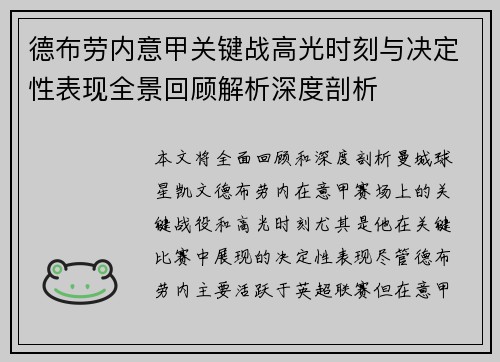 德布劳内意甲关键战高光时刻与决定性表现全景回顾解析深度剖析 德布劳内意甲关键战高光时刻与决定性表现全景回顾解析深度剖析