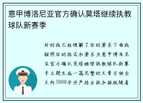 意甲博洛尼亚官方确认莫塔继续执教球队新赛季 意甲博洛尼亚官方确认莫塔继续执教球队新赛季