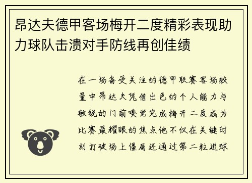 昂达夫德甲客场梅开二度精彩表现助力球队击溃对手防线再创佳绩