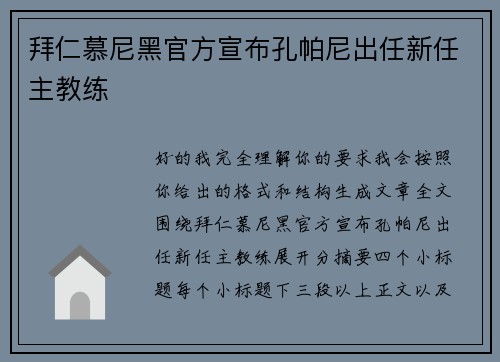 拜仁慕尼黑官方宣布孔帕尼出任新任主教练
