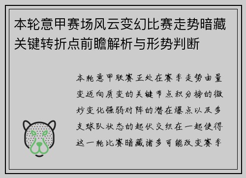 本轮意甲赛场风云变幻比赛走势暗藏关键转折点前瞻解析与形势判断