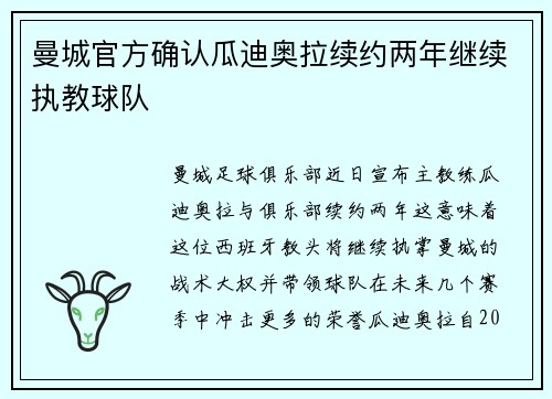 曼城官方确认瓜迪奥拉续约两年继续执教球队